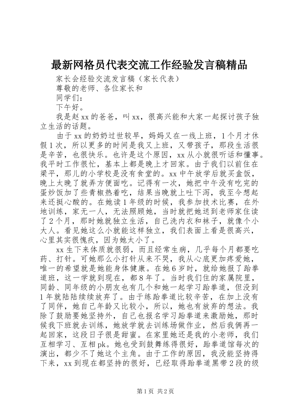 最新网格员代表交流工作经验发言稿范文精品_第1页