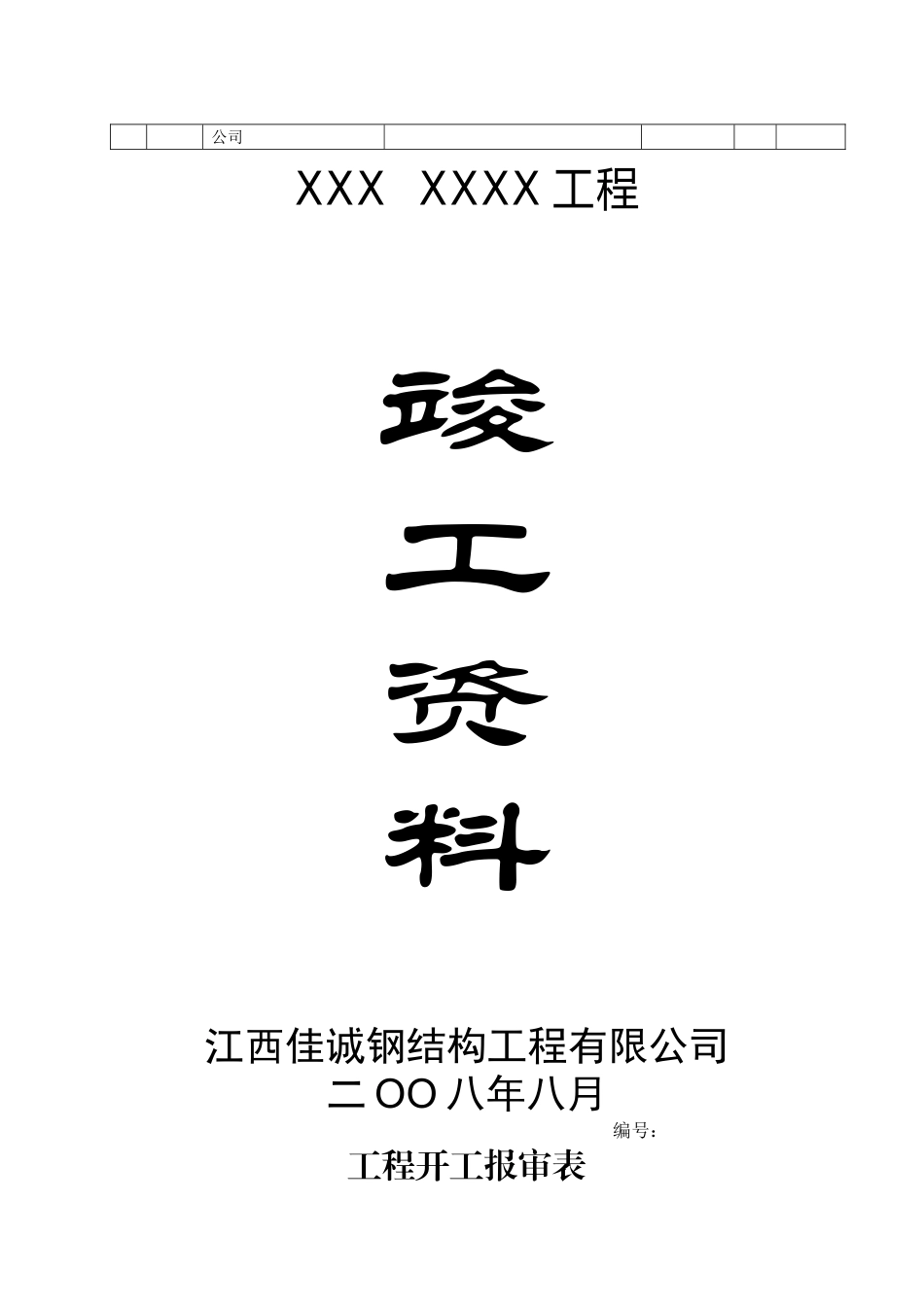 某某工程竣工技术范本范本_第3页