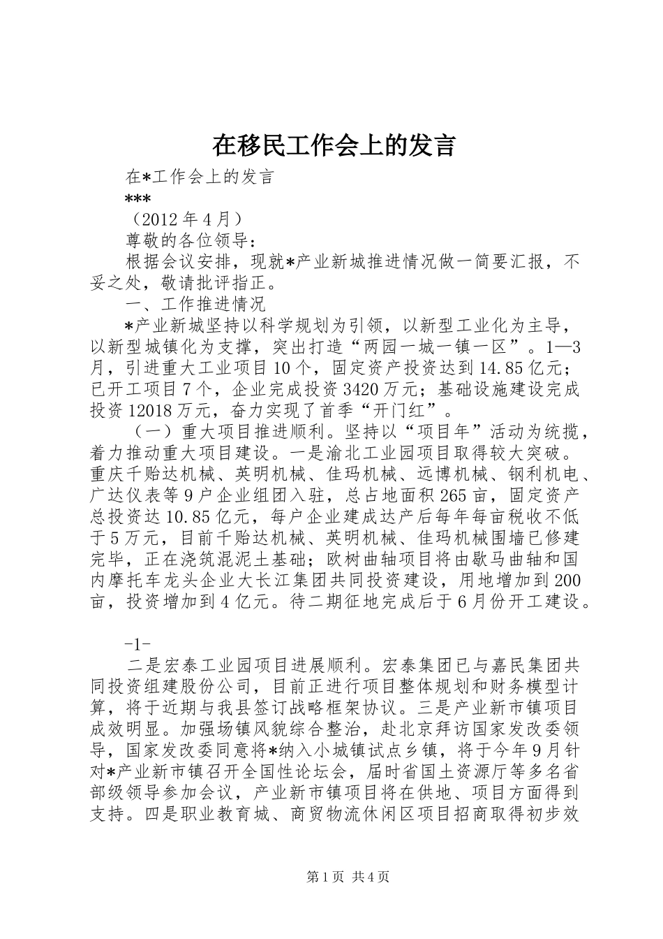 在移民工作会上的发言稿 (3)_第1页