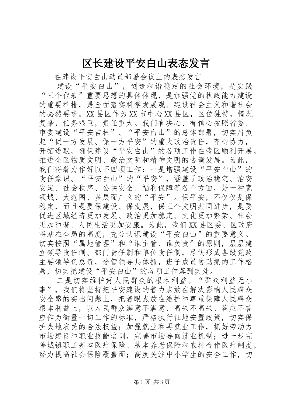 区长建设平安白山表态发言稿_第1页