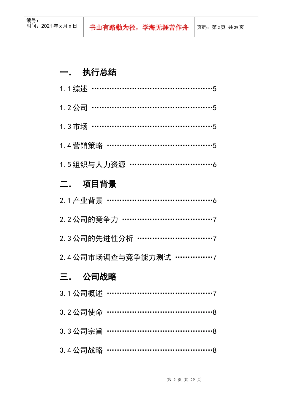 挑战杯商业计划大纲_第2页