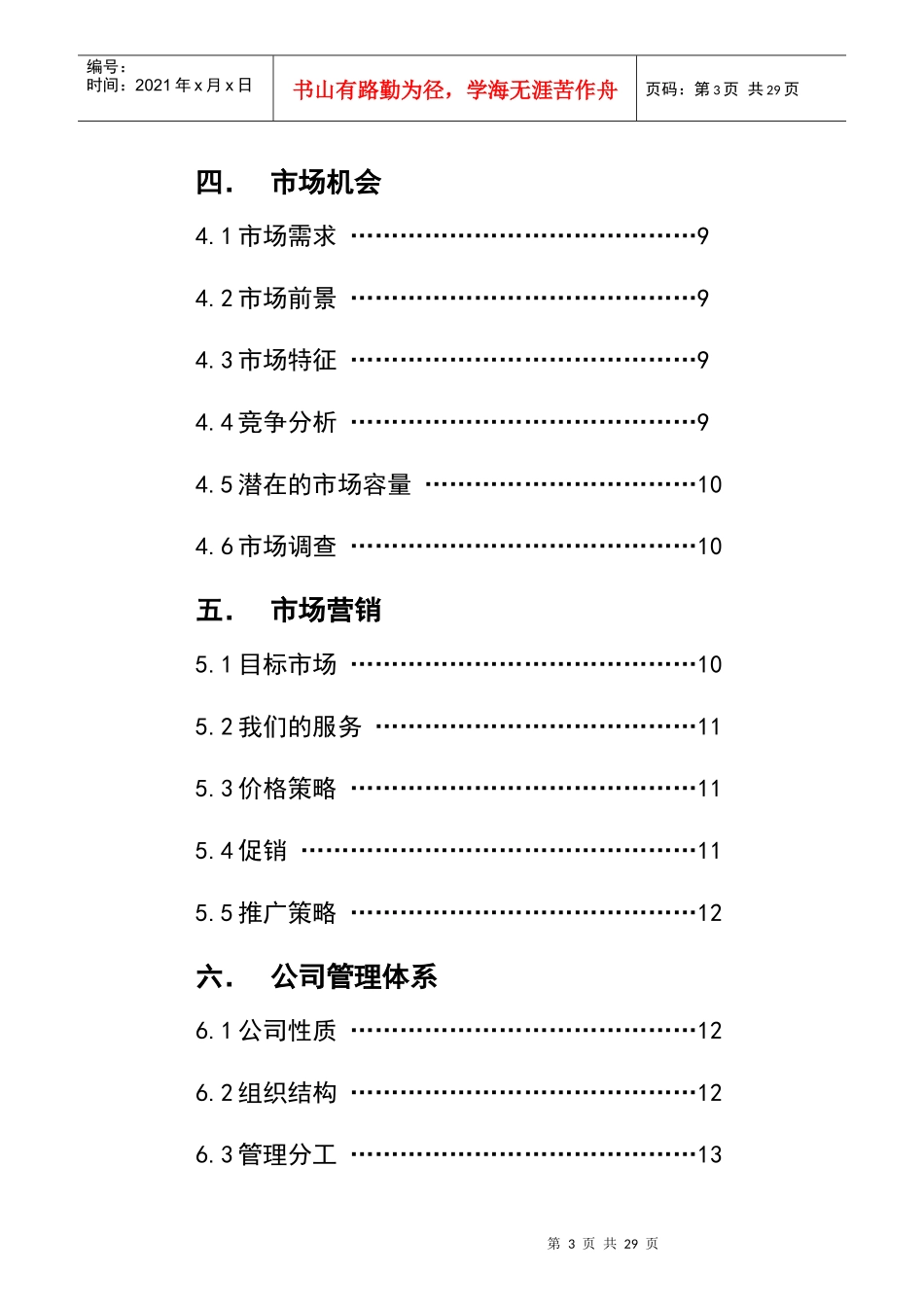 挑战杯商业计划大纲_第3页