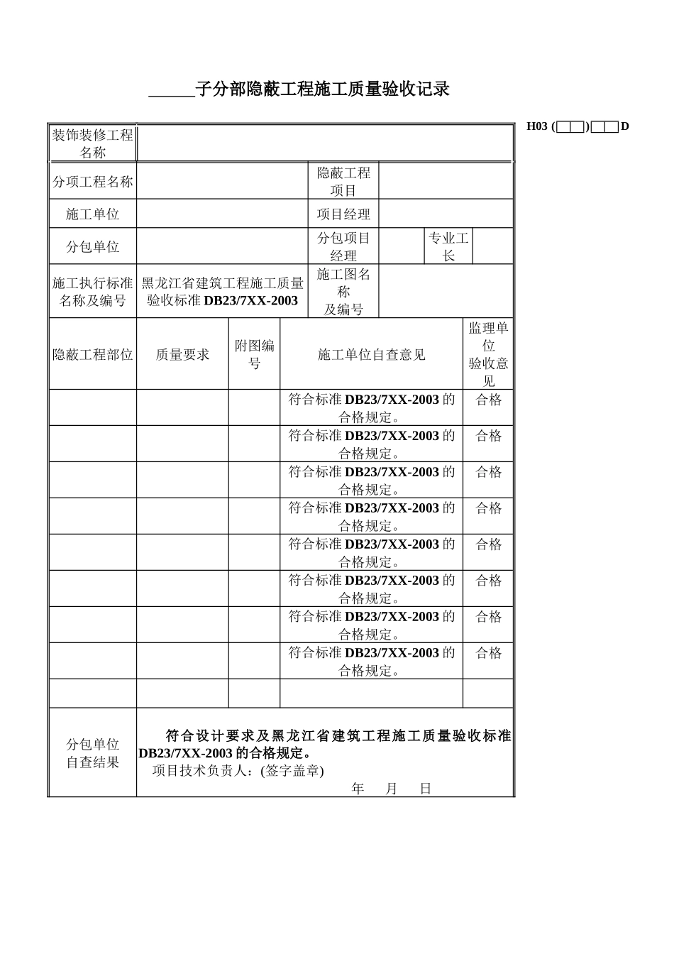 DB23装饰工程检验批资料-全套_第2页
