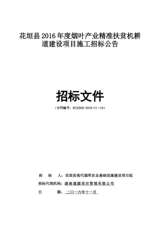 扶贫机耕道建设项目施工招标公告