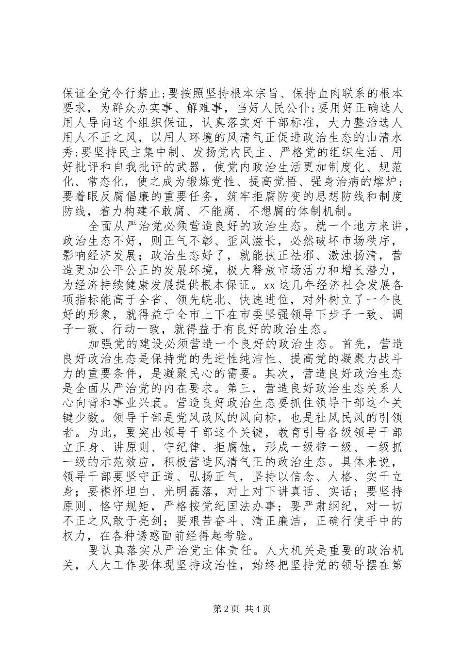 “讲看齐、见行动”第二专题学习研讨会发言：坚持全面从严治党营造良好政治生态_第2页