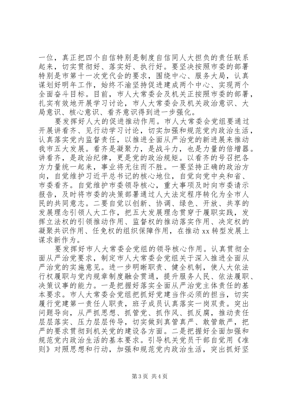 “讲看齐、见行动”第二专题学习研讨会发言：坚持全面从严治党营造良好政治生态_第3页