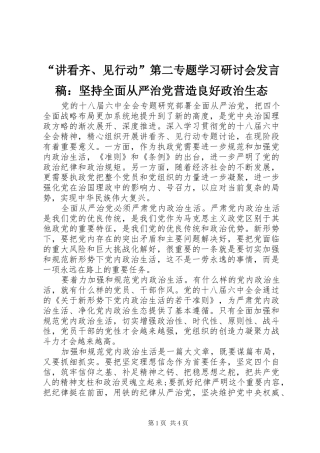 “讲看齐、见行动”第二专题学习研讨会发言：坚持全面从严治党营造良好政治生态