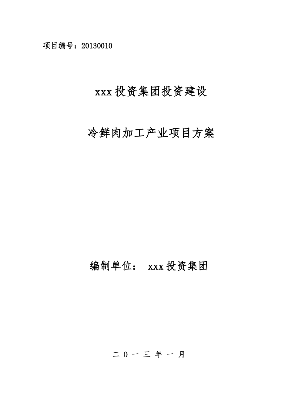 投资冷鲜肉加工产业项目方案_第1页