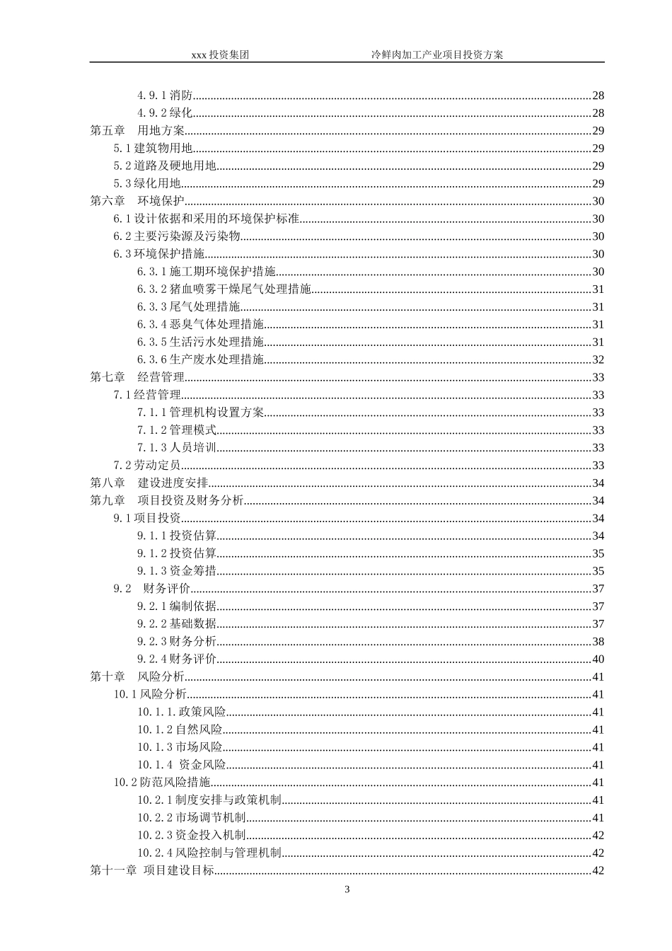 投资冷鲜肉加工产业项目方案_第3页