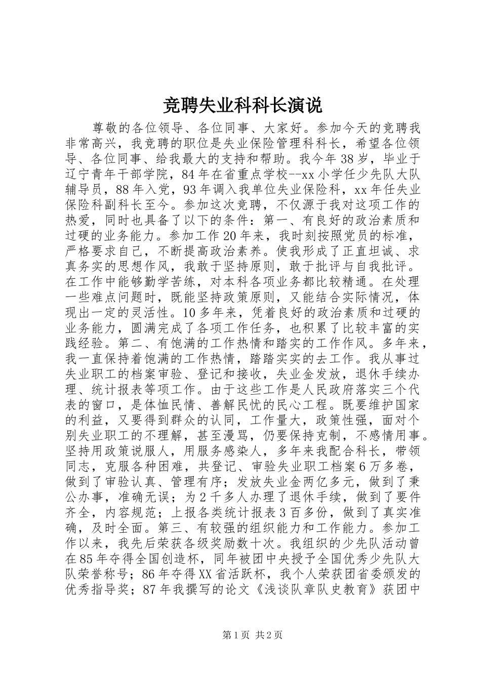 竞聘失业科科长演说稿_第1页