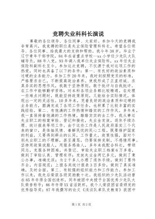 竞聘失业科科长演说稿
