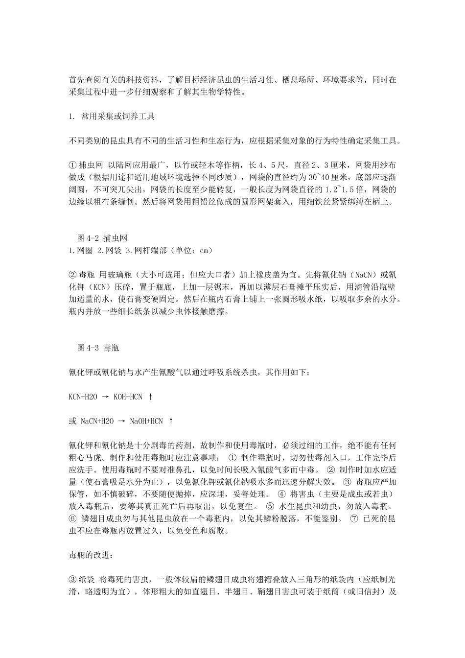 四经济资源昆虫种源形成及生产群体的建立_第3页