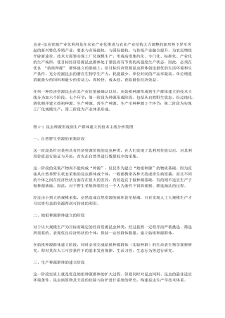 四经济资源昆虫种源形成及生产群体的建立