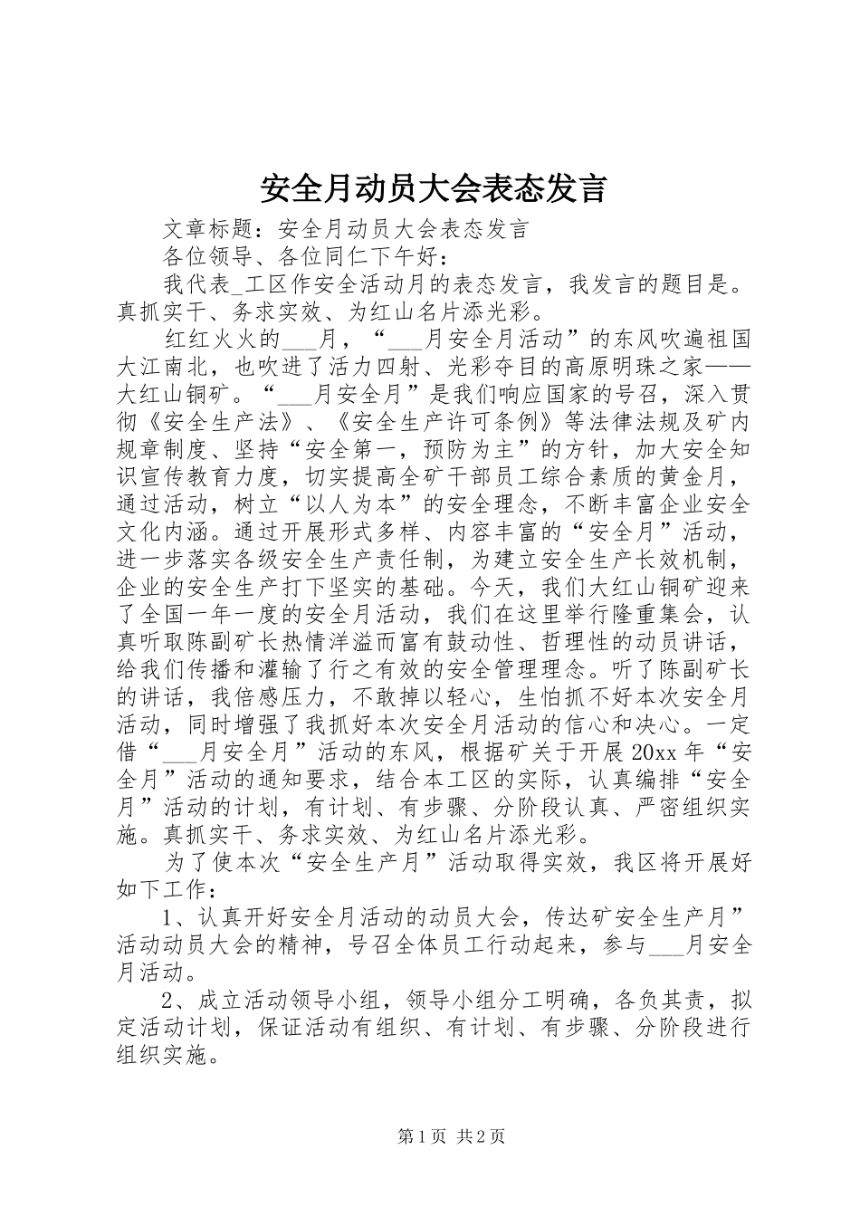 安全月动员大会表态发言稿_第1页