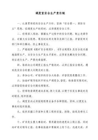 调度室安全生产责任制最新