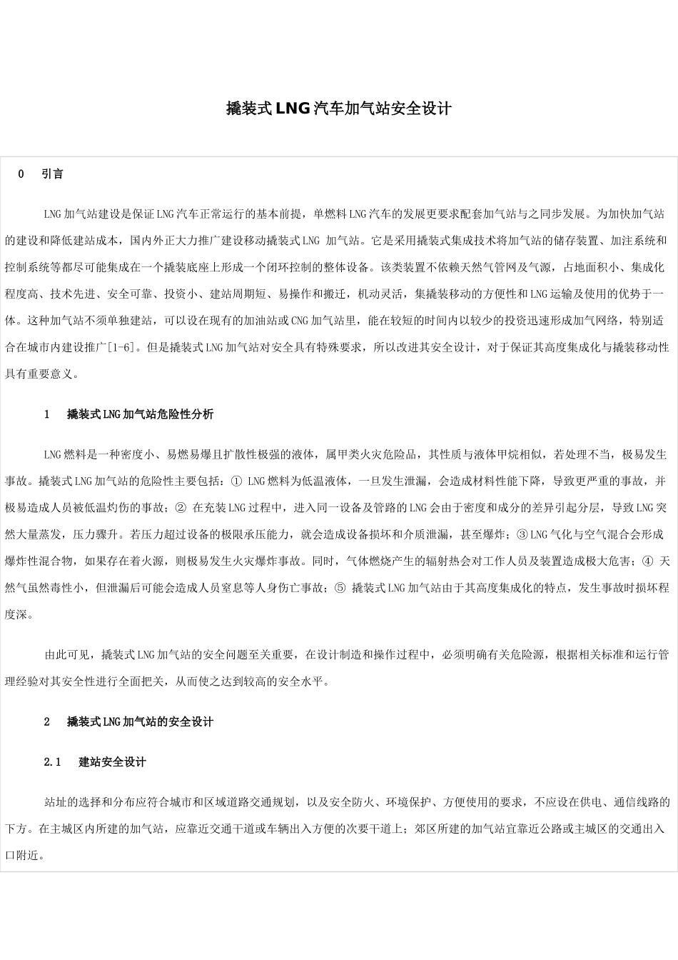 撬装式LNG汽车加气站安全设计_第1页