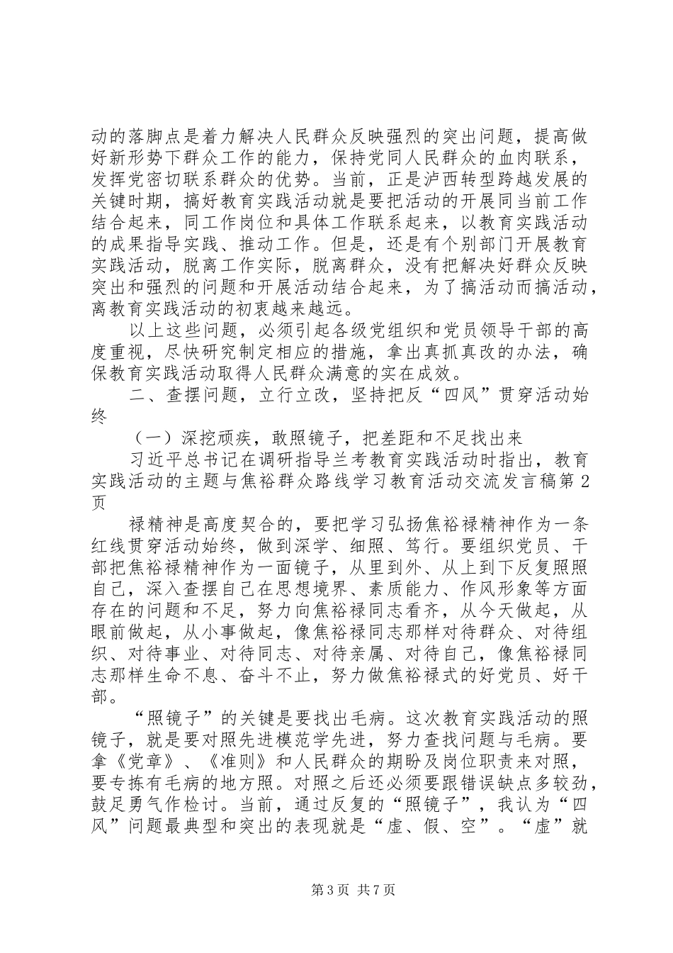 群众路线学习教育活动交流发言_第3页