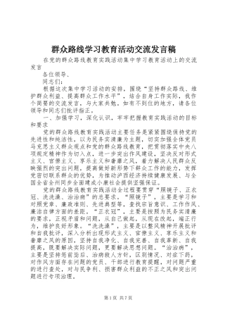 群众路线学习教育活动交流发言