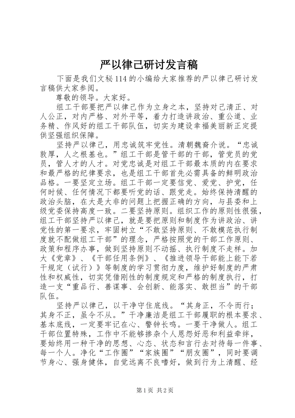 严以律己研讨发言稿范文_第1页
