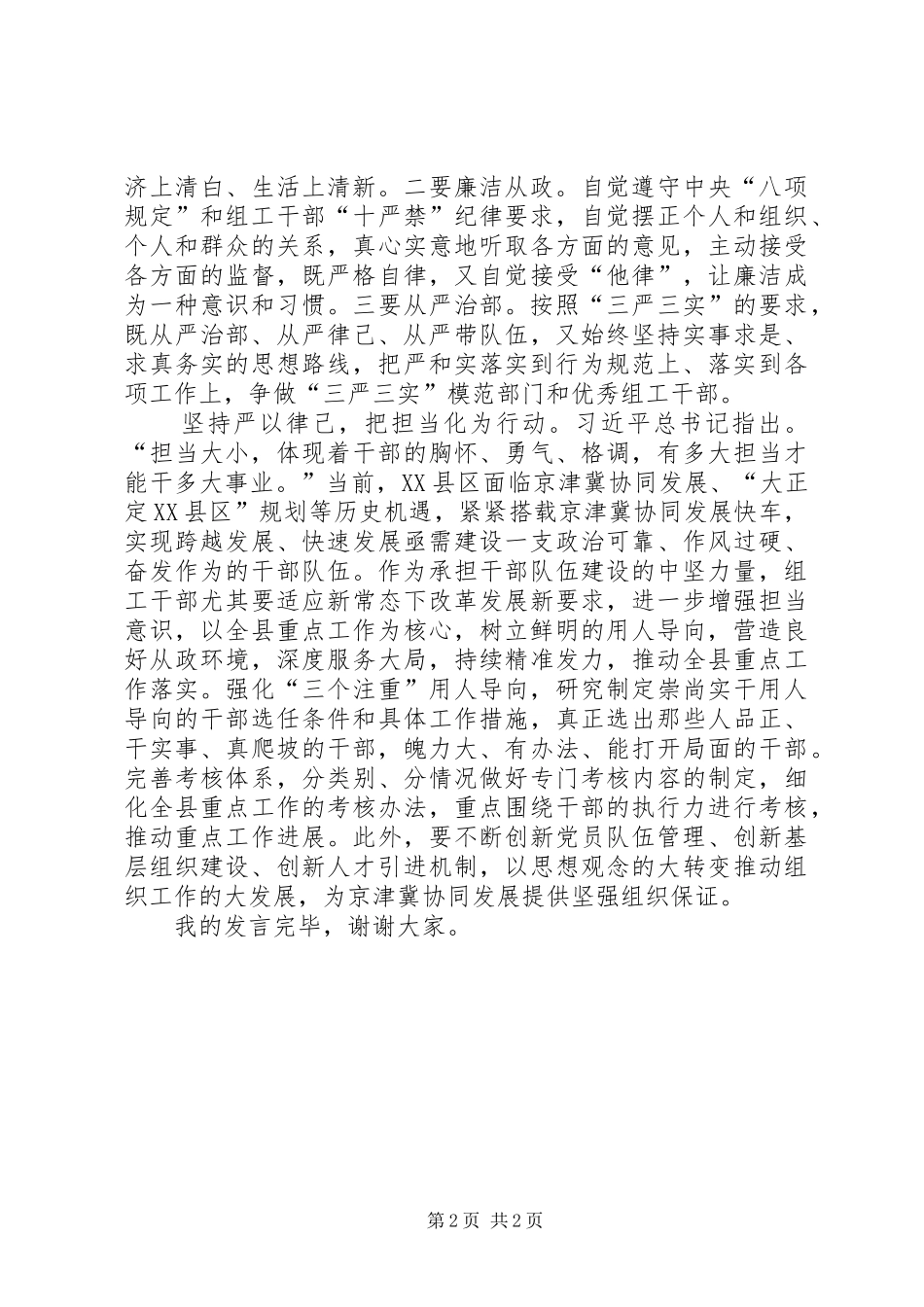 严以律己研讨发言稿范文_第2页