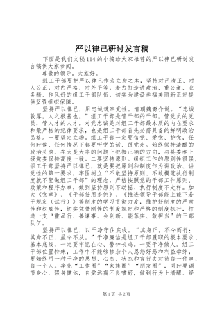 严以律己研讨发言稿范文
