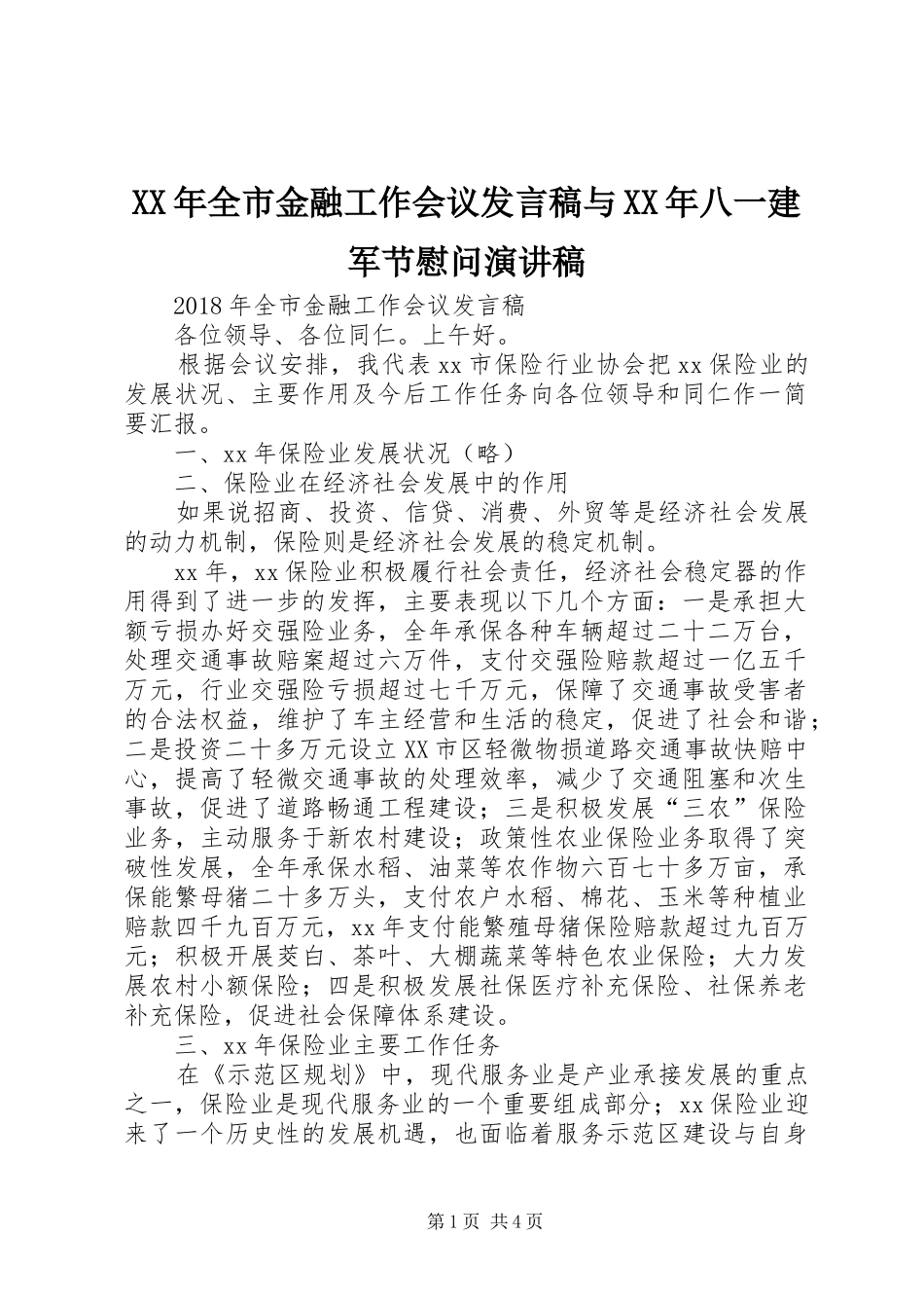 XX年全市金融工作会议发言稿范文与XX年八一建军节慰问演讲稿_第1页