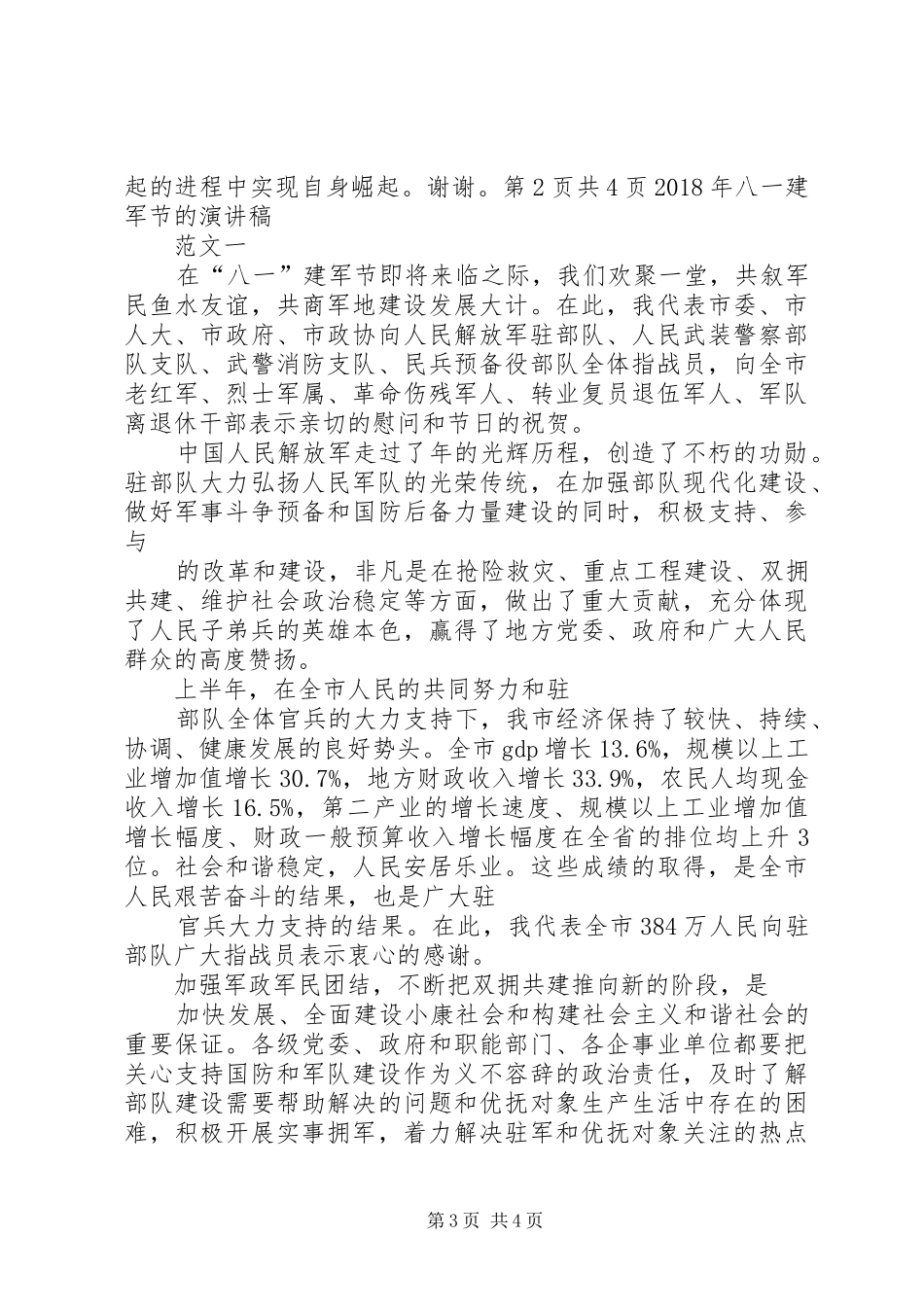 XX年全市金融工作会议发言稿范文与XX年八一建军节慰问演讲稿_第3页