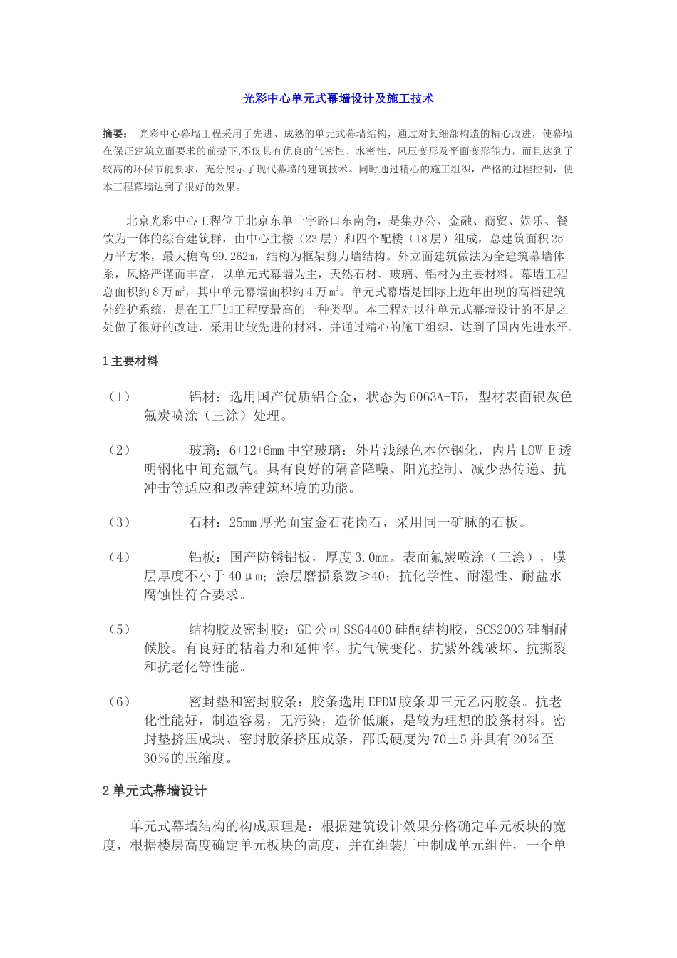 光彩中心单元式幕墙设计及施工技术_第1页