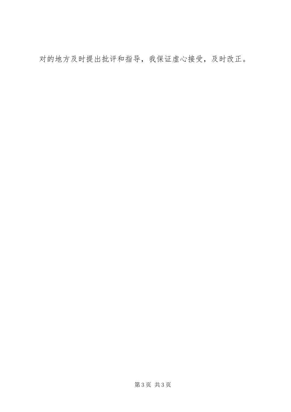 建设局长就职演说稿 (6)_第3页