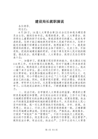 建设局长就职演说稿 (6)