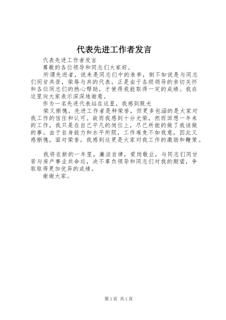 代表先进工作者发言稿 (2)