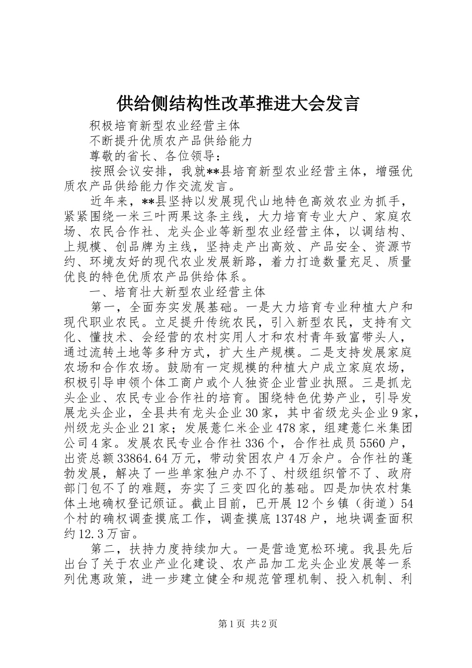 供给侧结构性改革推进大会发言稿_第1页