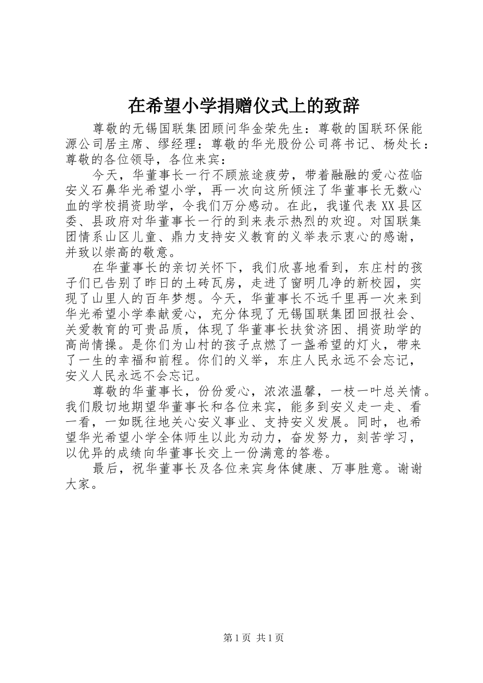 在希望小学捐赠仪式上的演讲致辞_第1页