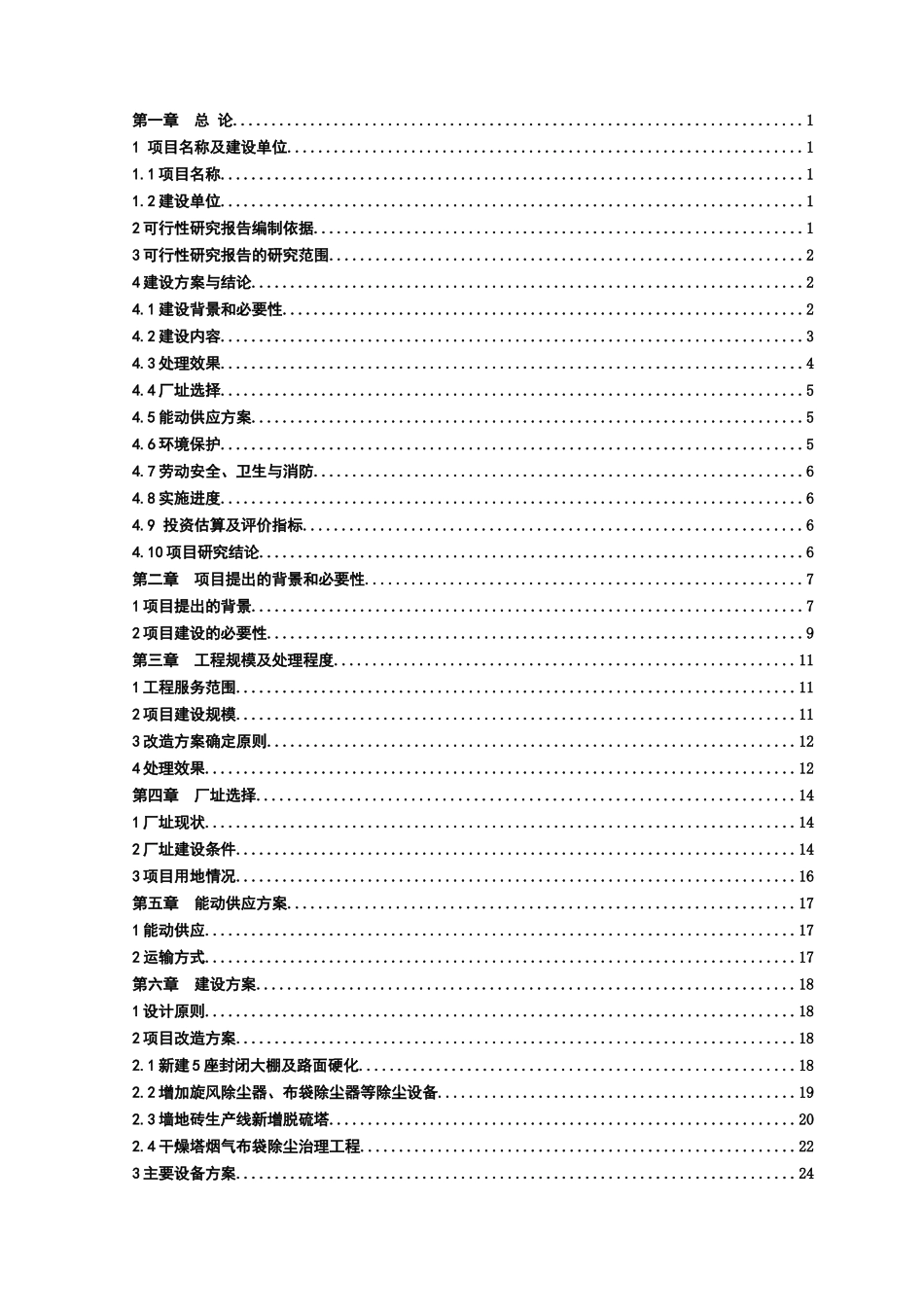 清洁生产技术改造项目(初稿)(1)_第2页