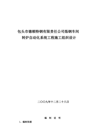 某公司炼钢车间转炉自动化系统工程施工组织设计