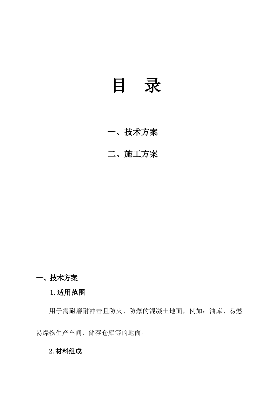 利达宏业不发火硬化剂地坪 施工工艺部分_第1页