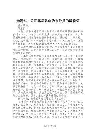 竞聘钻井公司基层队政治指导员的演说稿词