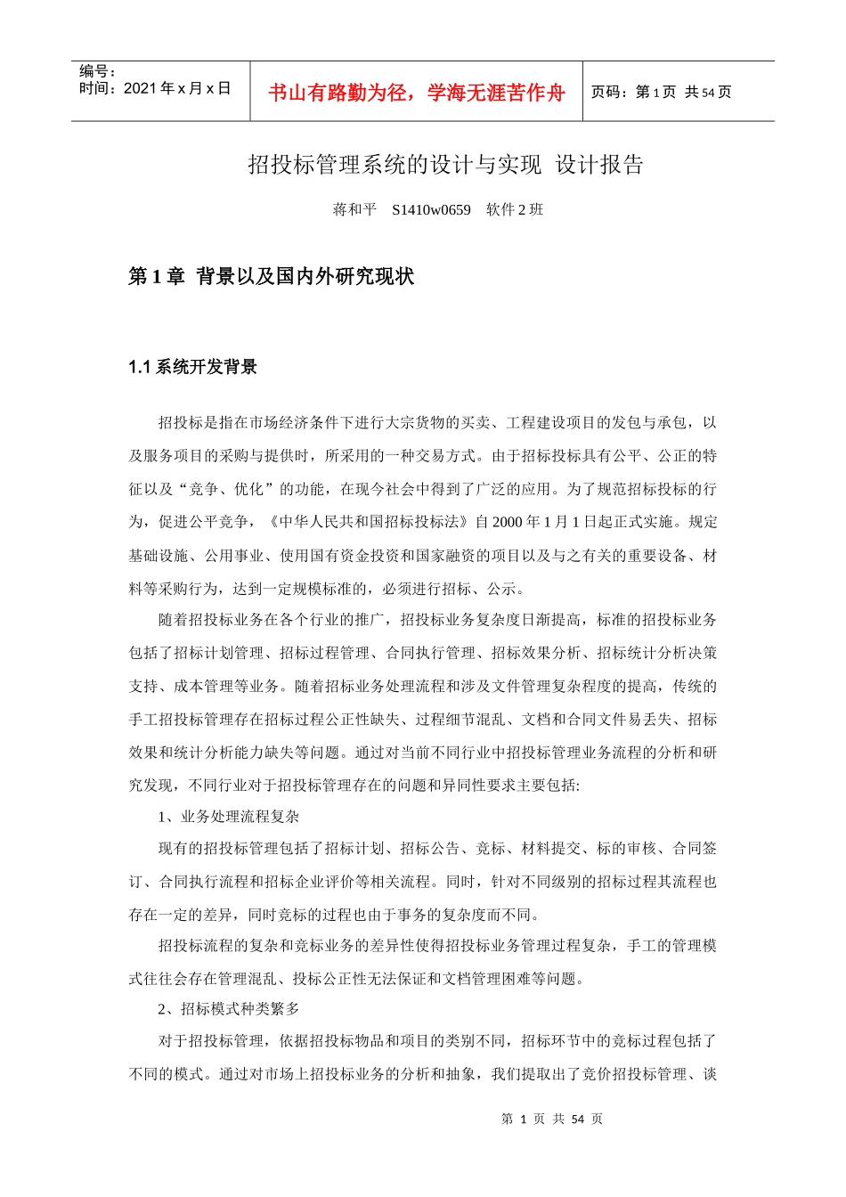 招投标管理系统的设计与实现设计报告_第1页