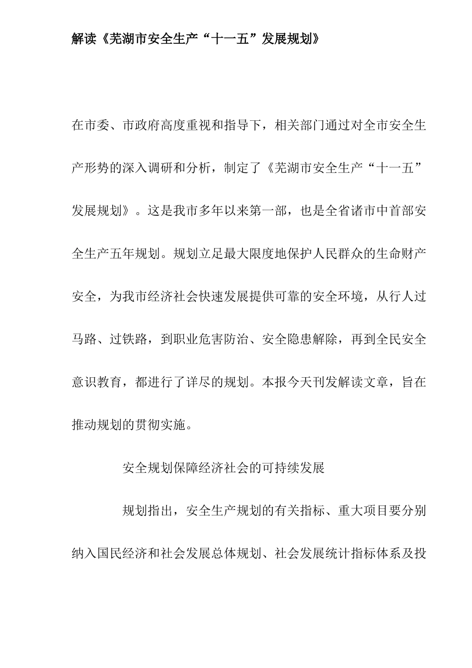 解读《芜湖市安全生产“十一五”发展规划》(9)_第1页