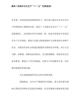 解读《芜湖市安全生产“十一五”发展规划》(9)