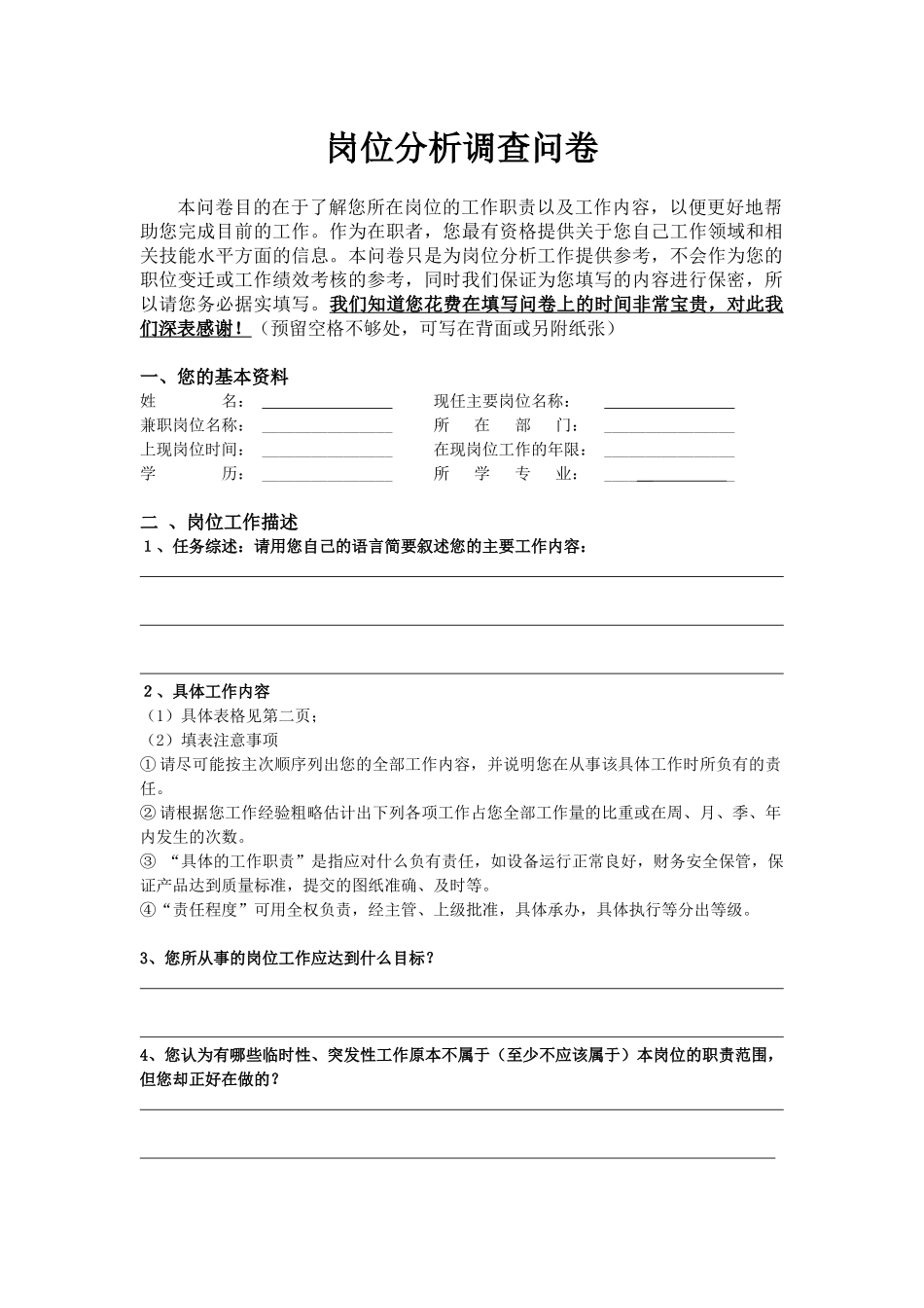 扬子：岗位分析调查问卷_第1页