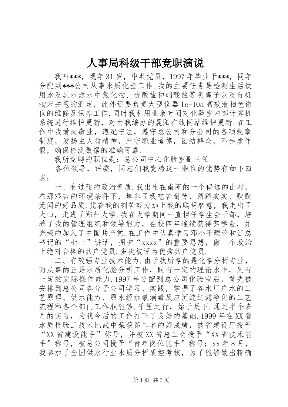 人事局科级干部竞职演说稿 (2)_第1页