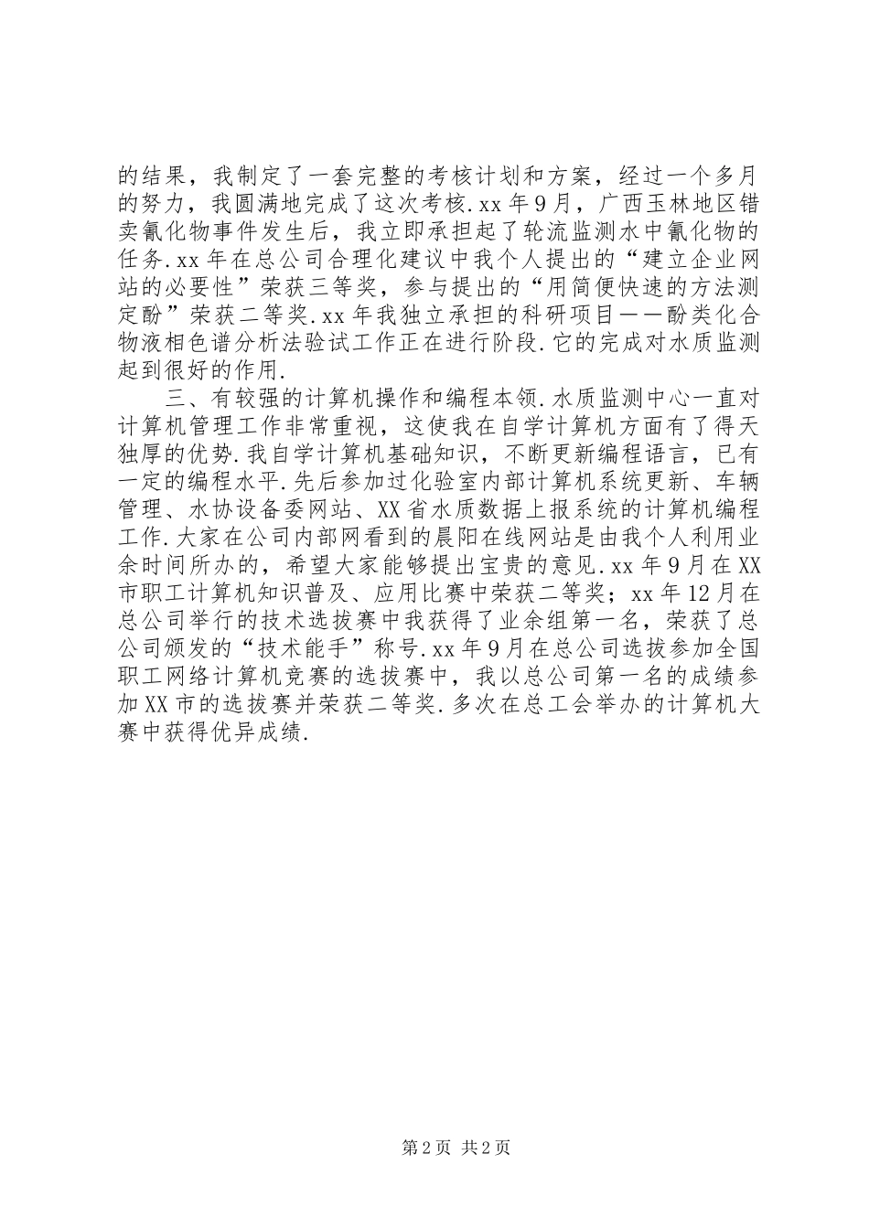 人事局科级干部竞职演说稿 (2)_第2页