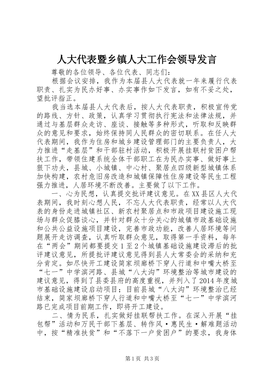 人大代表暨乡镇人大工作会领导发言稿_第1页