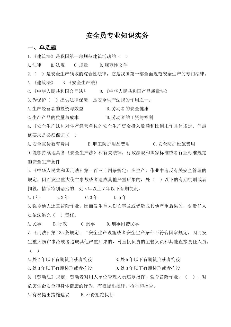 安全员实务复习题集_第1页