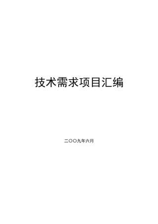 技术需求项目汇编