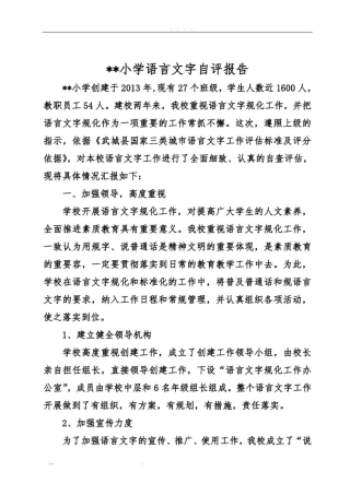 小学语言文字自评报告模板