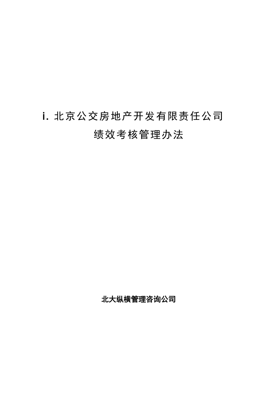 房地产开发公司绩效考核管理_第1页