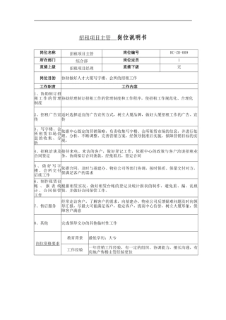 招租项目主管岗位说明书