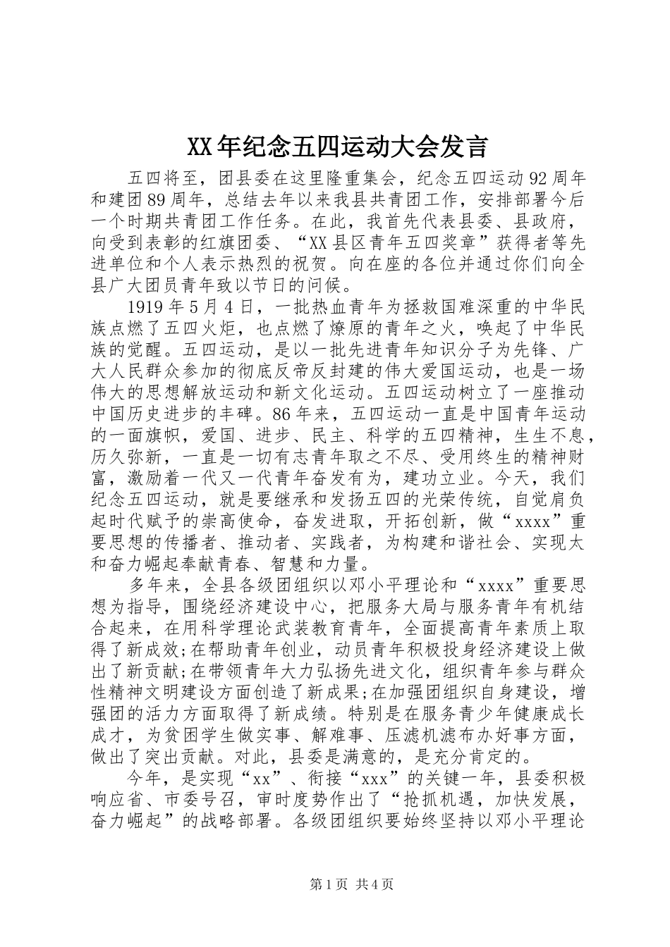 XX年纪念五四运动大会发言稿_第1页